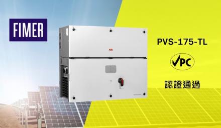 義大利太陽能變流器製造商FIMER通過VPC認證，獲獎產品PVS-175成功在台上市